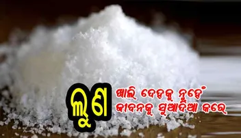 ଲୁଣର ଏମିତି ବ୍ୟବହାର ଦୂର କରିବ ବାସ୍ତୁ ଦୋଷ