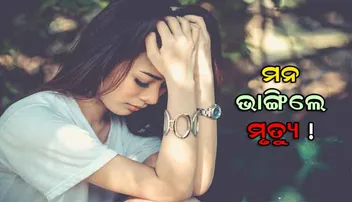 ସାଥିକୁ ହରାଇଲେ ଏମିତି ହୋଇପାରେ ଦଶା