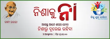 ଏପଟେ ମଦର ପ୍ରସାର, ସେପଟେ 'ନିଶାମୁକ୍ତ ଓଡ଼ିଶା' ଗଠନ ପାଇଁ ସରକାରୀ ର‌୍ୟାଲି