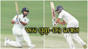 ଭାରତୀୟ ଟେଷ୍ଟ୍‌ କ୍ରିକେଟ୍‌ରେ ପୃଥ୍ୱୀ-ପନ୍ତ ଯୁଗ ଆରମ୍ଭ!