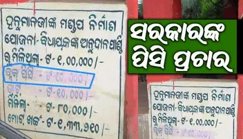 'ପିସି'ପ୍ରିୟ ସରକାରଙ୍କ ଅଭିନବ 'ପିସି' ପ୍ରଚାର