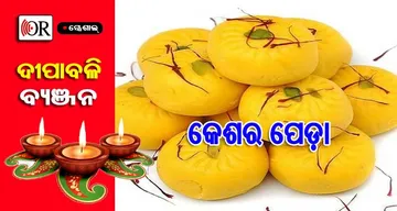 ଏଥର ଦୀପାବଳିରେ ଘରେ ତିଆରି କରନ୍ତୁ କେଶର ପେଡ଼ା