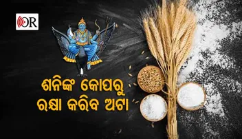 ଏହି କାମ କଲେ ଦୂର ହୁଏ ଶନିଦଶା