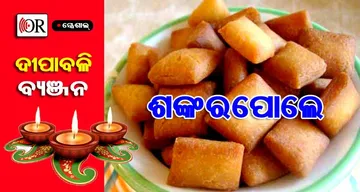ଏଥର ଦୀପାବଳିରେ ପ୍ରସ୍ତୁତ କରନ୍ତୁ ମରାଠୀ ମିଠା 'ଶଙ୍କରପୋଲେ'