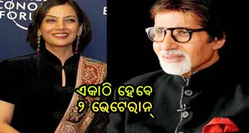 ପୁଣି ଏକାଠି ହେବେ ଅମିତାଭ-ଶବାନା