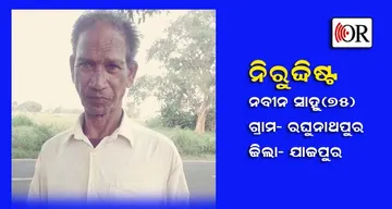 ଟ୍ରେନରେ ଯାଉଥିବା ବେଳେ ନିଖୋଜ ହୋଇଗଲେ ଓଡ଼ିଆ ବରିଷ୍ଠ ନାଗରିକ