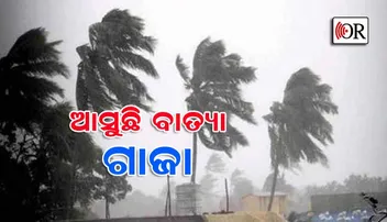 ନଭେମ୍ୱର ୧୫ରେ ଆସୁଛି ଘୂର୍ଣ୍ଣିଝଡ଼ ‘ଗାଜା’