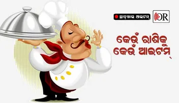 ଛାଡ଼ଖାଇରେ ରାଶି ଅନୁସାରେ ଖାଆନ୍ତୁ ଆମିଷ ସାମଗ୍ରୀ!