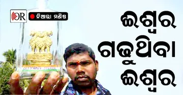 ବୋତଲ ଭିତରେ ଈଶ୍ୱର ଗଢ଼ୁଥିବା ମଣିଷ ଏଲ୍.ଈଶ୍ୱର ରାଓ