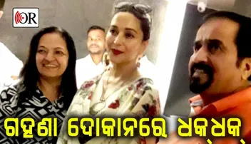 ଲାଲଚାନ୍ଦ ଗହଣା ଦୋକାନରେ ମାଧୁରୀ ଦୀକ୍ଷିତ, କ’ଣ କିଣିଲେ ଜାଣିଛନ୍ତି?