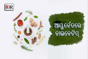 ଆୟୁର୍ବେଦରେ ଏମିତି ରହିଛି ଡାଇବେଟିସ୍‌ର ଚିକିତ୍ସା ପଦ୍ଧତି
