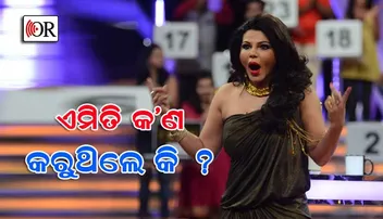 ରାକ୍ଷୀଙ୍କ ଅଣ୍ଟା ଭାଙ୍ଗିଗଲା!