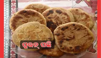 ପଞ୍ଚୁକରେ ଘରେ ପ୍ରସ୍ତୁତ କରନ୍ତୁ 'ପୁରନ୍‌ ପଲି'
