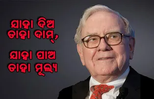 ବିଶ୍ୱର ତୃତୀୟ ଧନୀ ବ୍ୟକ୍ତିଙ୍କ କେତୋଟି ଚର୍ଚ୍ଚିତ ମନ୍ତବ୍ୟ