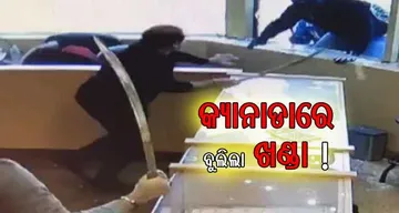 ଖଣ୍ଡା ଦେଖି ଡ଼ରିଗଲେ ଚୋର, ଭିଡିଓ ଭାଇରାଲ