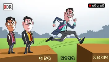 ଅବସର ପରେ ଆଇଏଏସଙ୍କୁ ଥଇଥାନ ସରକାରଙ୍କ ଅଘୋଷିତ ନୀତି ?