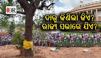 ଦାରୁ ଫିକ୍ସିଂ ଲାଗି ଟଙ୍କା ଦେଇଥିଲେ ଇଏ !