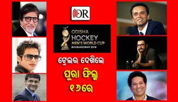 ଭୁବନେଶ୍ୱର ଆସୁଛନ୍ତି ଅମିତାଭ୍‌, ଆମୀର, ସଚିନ୍‌ ଆଉ ଏମାନେ