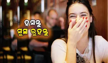 ହୃଦ୍‌ଘାତ ସମସ୍ୟାରୁ ମୁକୁଳିବାକୁ ମନଖୋଲି ହସନ୍ତୁ