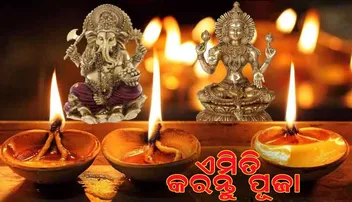 ଘରେ ଏପରି କରନ୍ତୁ ଦୀପାବଳି ପୂଜା