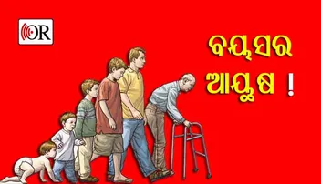 ମଣିଷର ଆୟୁଷସୀମା କେତେ ଆପଣ ଜାଣନ୍ତି କି ?