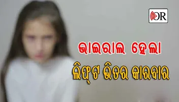 ୪ବର୍ଷର ଶିଶୁକୁ ଲିଫ୍ଟରେ ମାଡ଼ ମାରୁଛନ୍ତି ମହିଳା, ଭିଡିଓ ଭାଇରାଲ୍‌