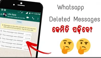 ଏମିତି ପଢ଼ନ୍ତୁ 'ହ୍ୱାଟସ୍‌ଆପ୍‌'ରେ ଡିଲିଟ୍‌ ହୋଇଥିବା ମେସେଜ୍