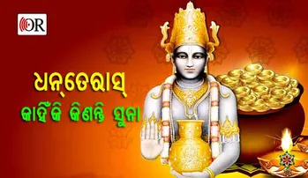 ଧନ୍‌ତେରାସ୍‌ରେ କାହିଁକି କିଣାଯାଏ ସୁନା ?