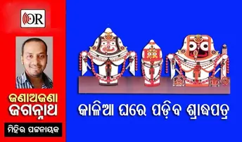 ଆଜି କାହାକୁ ଶ୍ରାଦ୍ଧ ଦେବେ ମହାପ୍ରଭୁ ଶ୍ରୀ ଜଗନ୍ନାଥ, ଆସନ୍ତୁ ଜାଣିବା