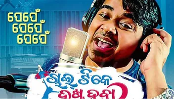 ଚାଲ୍ ଚାଲ୍ ଚାଲ୍ ଟିକେ ଦୁଷ୍ଟ ହେବା... ପେପେଁ ପେପେଁ ପେପେଁ...