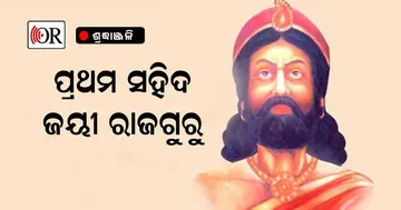 ଦେଶର ପ୍ରଥମ ସହିଦ ଥିଲେ ଆମ ଜୟୀ ରାଜଗୁରୁ