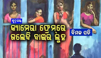 କ୍ୟାମେରା ଫ୍ରେମ୍‌ରେ ଜଲେବି ବାଈର ଲୁହ