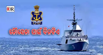 କ’ଣ ପାଇଁ ପାଳନ କରାଯାଏ ନୌସେନା ଦିବସ, ପଢ଼ନ୍ତୁ