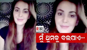 ପ୍ରେମିକକୁ ଖୋଜିବାକୁ ଭୁବନେଶ୍ୱର ଆସିବେ ପୋଲାଣ୍ଡ ତରୁଣୀ, ଛାଡ଼ିଲେ ଭିଡିଓ