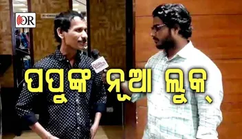 ନ୍ୟୁ-ଲୁକ୍‌ରେ ଫେରିଲେ ପପୁ ପମ୍‌ପମ୍‌, କହିଲେ- ଦେହରେ ରୋଗ ବୋଲି ଆଉ କିଛି ନାହିଁ