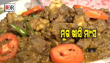 ଘରେ ପ୍ରସ୍ତୁତ କରନ୍ତୁ 'ମୁଗ ଖାସି ମାଂସ'