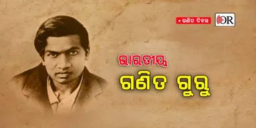 ଇଏ ସେହି 'ଗୁରୁ', ଯାହାଙ୍କ ପାଇଁ ଭାରତ ପାଳୁଛି ଆଜି ଗଣିତ ଦିବସ