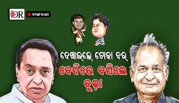 ଯୁବ ନେତୃତ୍ୱ ଆଳରେ ବରିଷ୍ଠଙ୍କୁ ଥଇଥାନ କଲେ କି ରାହୁଲ ?