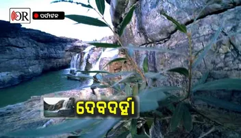 ଦୁଇ ରାଜ୍ୟର ପାହାଡ଼ିଆ ପାପୁଲିରେ ସୁନ୍ଦରୀ ଦେବଦର୍ହା