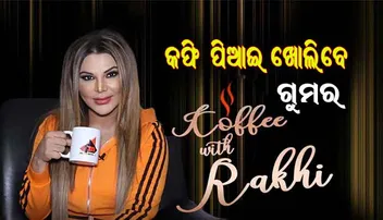 କଣ୍ଟ୍ରୋର୍ଭସି କୁଇନ୍‌ଙ୍କ ନୂଆ ଚାଟ୍‌ ଶୋ ‘କଫି ଉଇଥ୍‌ ରାକ୍ଷୀ’