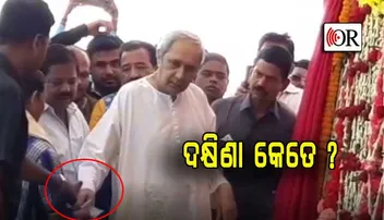 ନଡ଼ିଆ ବାଡେଇଲେନି ନବୀନ, ଦକ୍ଷିଣା ଦେଲେ ଯେ ମନକୁ ପାଇଲାନି !