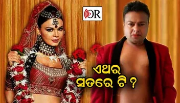 ସ୍ୱୟଂମ୍ବର କରି ଠକିଥିଲେ, ଆଜି ପୁଣି କହିବେ ବାହା ହେବେ କି ନାଇଁ !