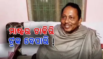 ‘ଟ୍ରକଗୁଡ଼ାକ ମାଗଣାରେ ମିଳୁଛି, ସେ ସବୁ କଥା ମୋ ସ୍ତ୍ରୀ ବୁଝୁଛି’