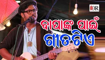 ବାପାଙ୍କ ପାଇଁ ଗୀତଟିଏ