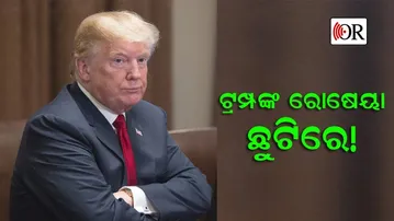ଫାଷ୍ଟଫୁଡ୍‌ ମଗେଇ ଖାଇଲେ ରାଷ୍ଟ୍ରପତି ଟ୍ରମ୍ପ !
