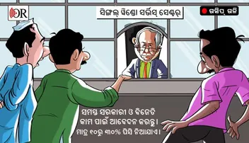 ପ୍ରଶାସନର ବିଜେଡିକରଣ, ବଢ଼ିଲା କନ୍ଦଳ