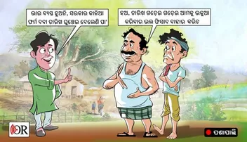 ଏତେ ସପନକୁ ରାତି ନାହିଁ, 'କାଳିଆ' ନାଁରେ ବି ଚାଷୀଙ୍କୁ ଭଣ୍ଡାଇବେ