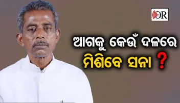 ମୁଁ କହି ନଥିଲି ‘ନବୀନଙ୍କୁ ଛାଡ଼ ସନାକୁ ଧର’: ସନାତନ ମହାକୁଡ଼