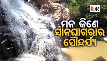 Sana Ghagara: ଯେଉଁଠି ପ୍ରକୃତି କରେ କୋଳାହଳ, ଜାଣନ୍ତୁ କେତେ ଉଚ୍ଚରୁ ଜଳସ୍ରୋତ କଚାଡ଼ି ହୋଇପଡ଼ିଥାଏ