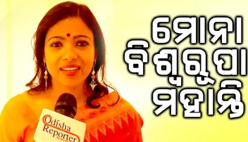 ମା’ର ଅଳତା ବାପାଙ୍କ କାଳି ମୋ ଜୀବନ ତୁଳୀ: ମୋନା ବିଶ୍ୱରୂପା